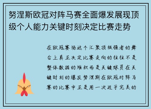 努涅斯欧冠对阵马赛全面爆发展现顶级个人能力关键时刻决定比赛走势