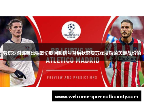 劳塔罗对阵莱比锡欧协联回暖信号背后状态复苏深度解读关键战价值 劳塔罗对阵莱比锡欧协联回暖信号背后状态复苏深度解读关键战价值