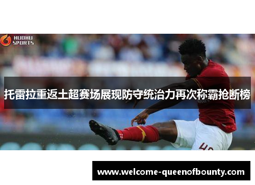 托雷拉重返土超赛场展现防守统治力再次称霸抢断榜