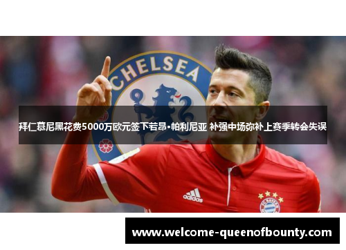 拜仁慕尼黑花费5000万欧元签下若昂·帕利尼亚 补强中场弥补上赛季转会失误