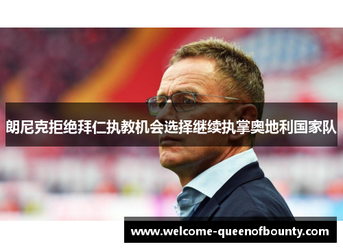 朗尼克拒绝拜仁执教机会选择继续执掌奥地利国家队