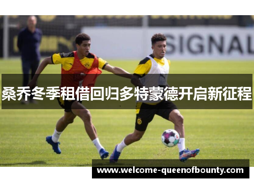 桑乔冬季租借回归多特蒙德开启新征程