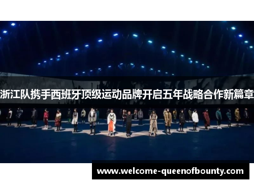 浙江队携手西班牙顶级运动品牌开启五年战略合作新篇章