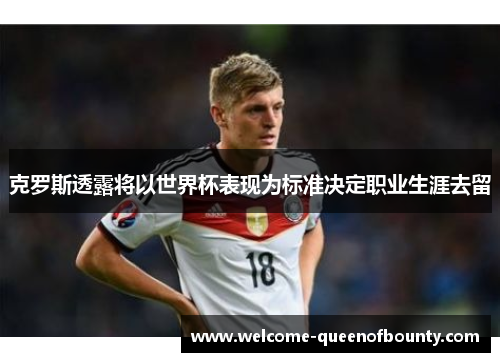 克罗斯透露将以世界杯表现为标准决定职业生涯去留
