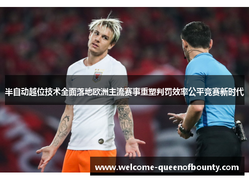 半自动越位技术全面落地欧洲主流赛事重塑判罚效率公平竞赛新时代