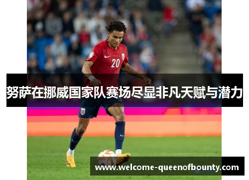 努萨在挪威国家队赛场尽显非凡天赋与潜力