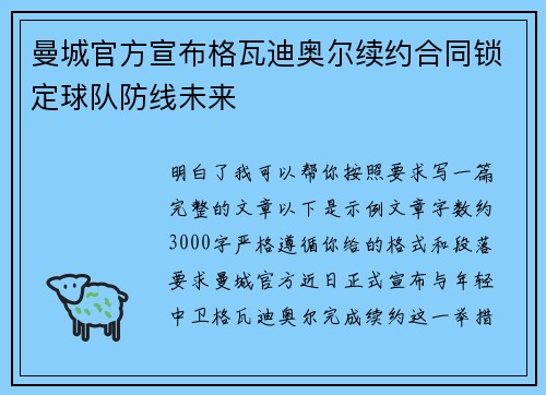 曼城官方宣布格瓦迪奥尔续约合同锁定球队防线未来