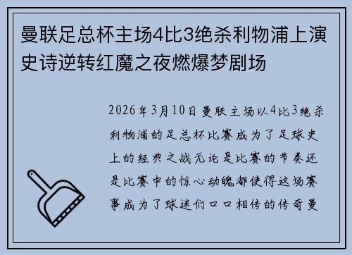 曼联足总杯主场4比3绝杀利物浦上演史诗逆转红魔之夜燃爆梦剧场