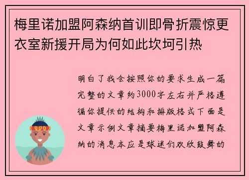 梅里诺加盟阿森纳首训即骨折震惊更衣室新援开局为何如此坎坷引热