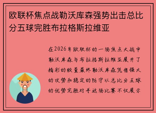 欧联杯焦点战勒沃库森强势出击总比分五球完胜布拉格斯拉维亚