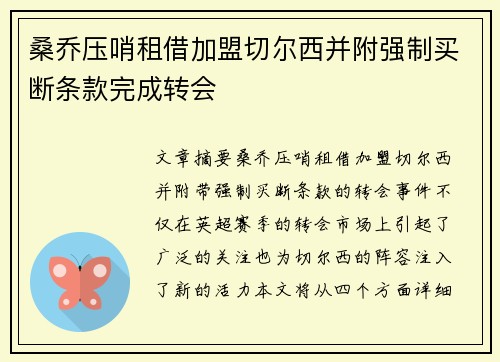 桑乔压哨租借加盟切尔西并附强制买断条款完成转会