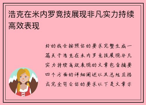 浩克在米内罗竞技展现非凡实力持续高效表现