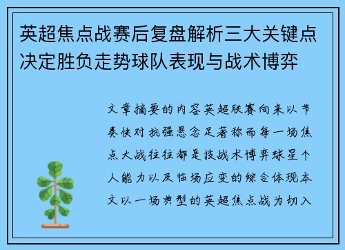 英超焦点战赛后复盘解析三大关键点决定胜负走势球队表现与战术博弈